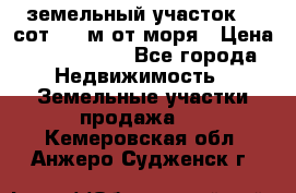 земельный участок 12 сот 500 м от моря › Цена ­ 3 000 000 - Все города Недвижимость » Земельные участки продажа   . Кемеровская обл.,Анжеро-Судженск г.